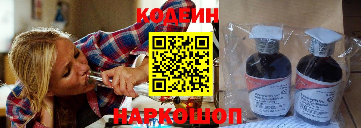 Балашиха  Кодеин Purple Drank  наркота  Вход с VPN  Codein напиток Lean (лин) 