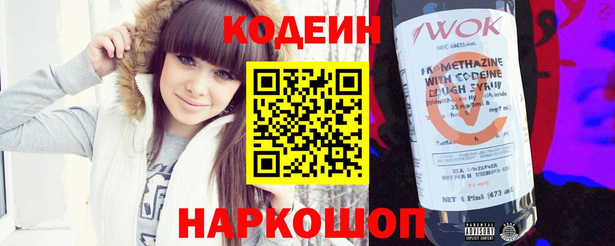 Codein напиток Lean (лин) Балашиха